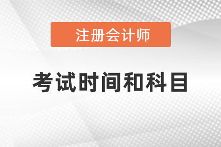 2021年cpa考試時間和科目發(fā)布了