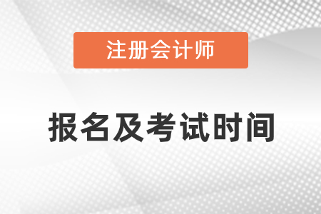 2021注冊(cè)會(huì)計(jì)師報(bào)名及考試時(shí)間詳情