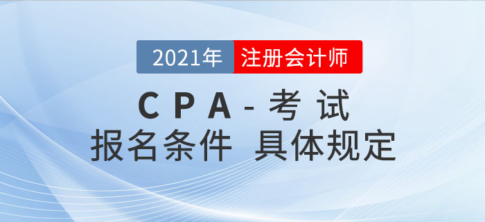 2021年注冊會計師報名條件是如何規(guī)定的？哪類考生可以報考？