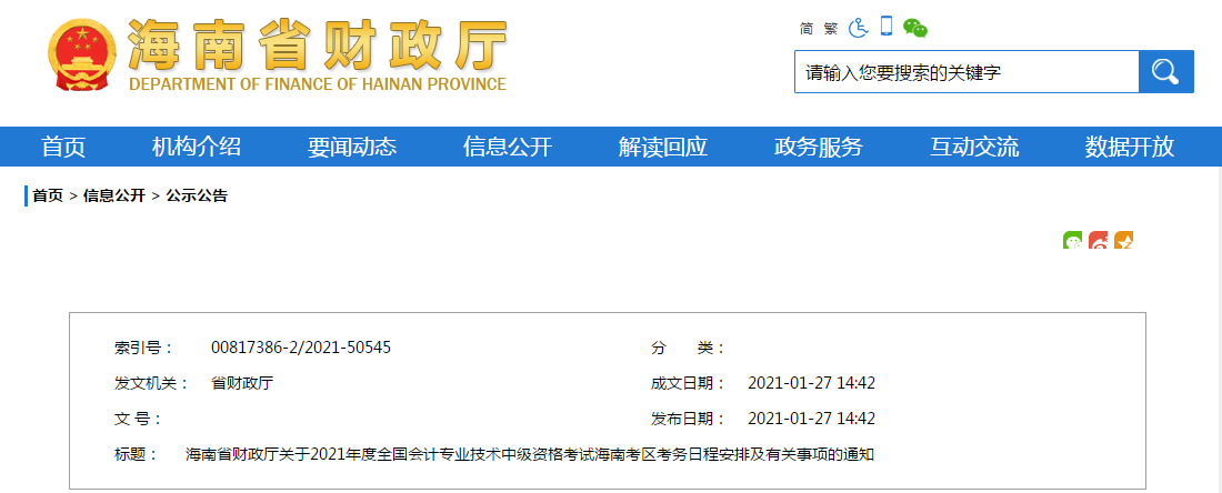 海南省2021年中級(jí)會(huì)計(jì)師考試報(bào)名簡章已公布！