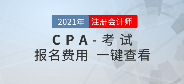 2021年各地注冊會計師報名費用是多少？