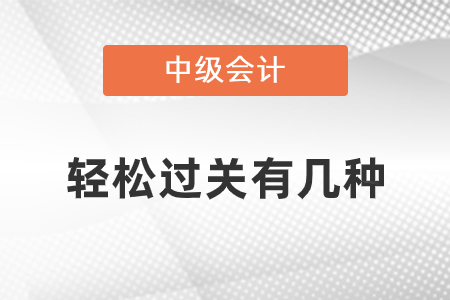中級輕松過關(guān)有幾種