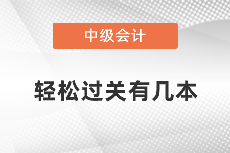 中級會計師輕松過關(guān)有幾本