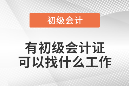 有初級會計證可以找什么工作