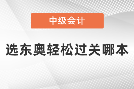 中級(jí)選東奧輕松過(guò)關(guān)哪本