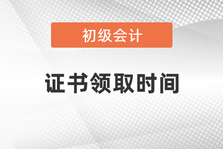 河南初級(jí)會(huì)計(jì)證書(shū)什么時(shí)候可以領(lǐng)取時(shí)間