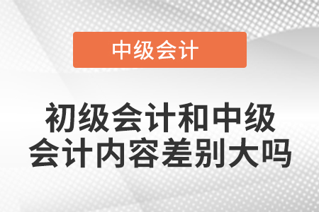 初級會計和中級會計內(nèi)容差別大嗎