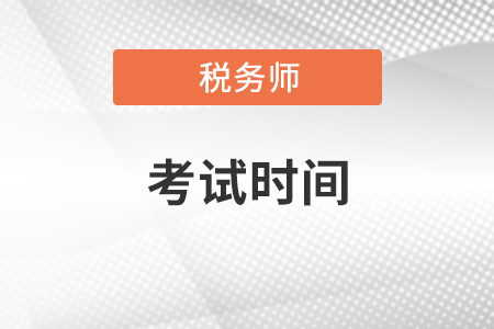 2021年稅務(wù)師考試時(shí)間你知道嗎？