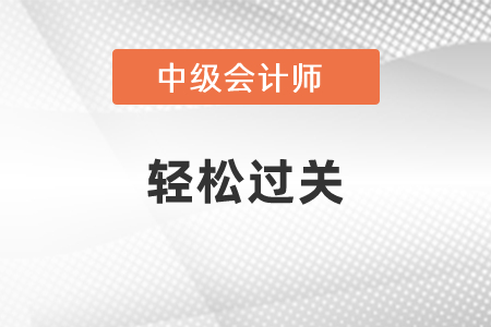 中級會計用輕松過關可以嗎？