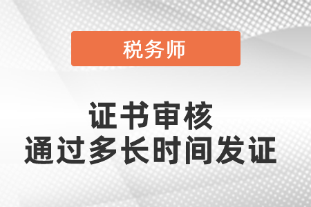 稅務(wù)師證書審核通過多長時(shí)間發(fā)證