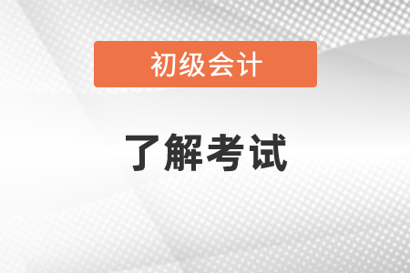2021年初級會計考試重點章節(jié)有哪些