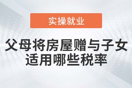 父母將房屋贈與子女，需要交哪些稅？稅率多少？