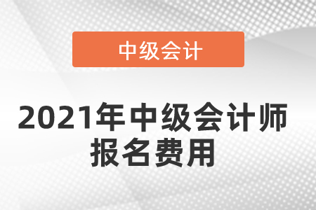 2021年中級會計師報名費用