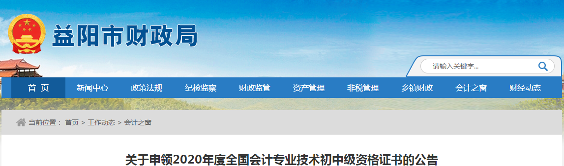 湖南省益陽市2020年中級會計師證書領(lǐng)取通知