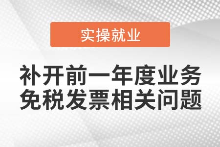 2021年1月可以補(bǔ)開2020年業(yè)務(wù)的免稅發(fā)票么？