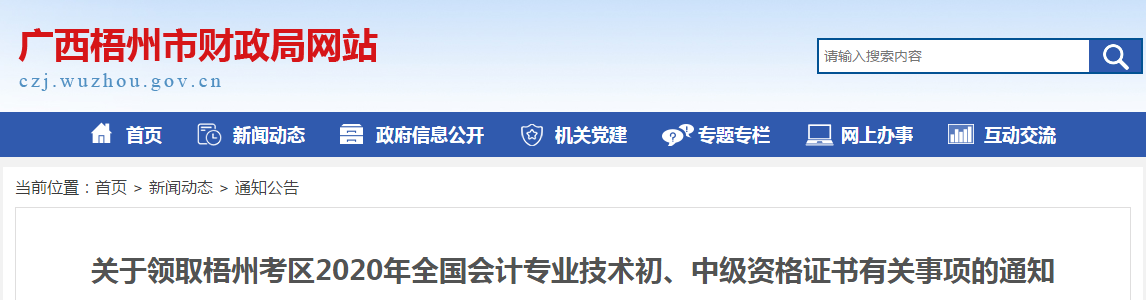 廣西梧州市2020年中級會計師證書領(lǐng)取通知