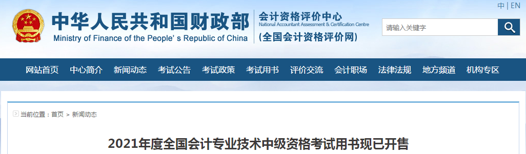 2021年中級(jí)會(huì)計(jì)考試用書現(xiàn)已開售