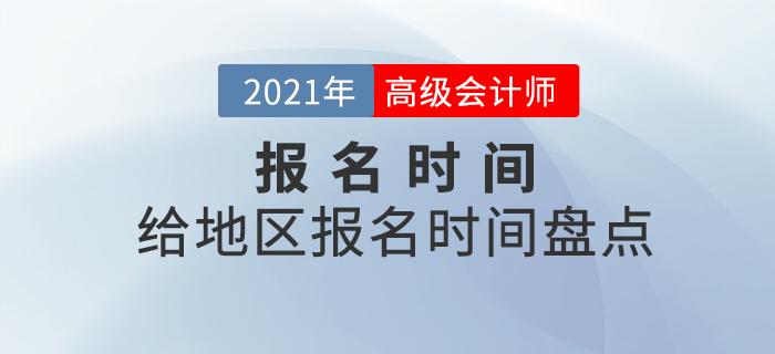 2021年各地區(qū)中級會計報名時間都是什么時候？速看時間盤點！