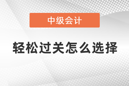 東奧中級輕松過關(guān)怎么選擇