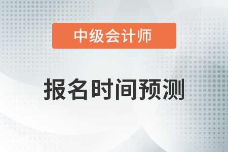 西藏自治區(qū)阿里2021年中級(jí)會(huì)計(jì)報(bào)名時(shí)間公布了？相關(guān)政策速看！