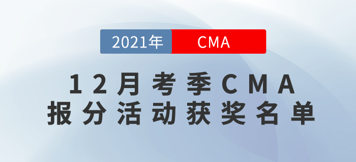 東奧CMA學(xué)員12月份成績排行榜！大獎這就送給你！