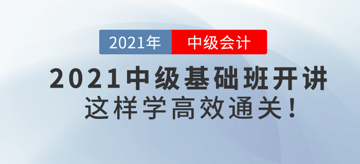 2021年中級會計基礎(chǔ)班課程提前開講，學(xué)習(xí)方法看著這里！