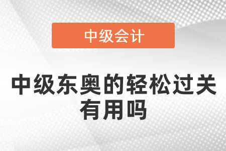 中級東奧的輕松過關(guān)有用嗎