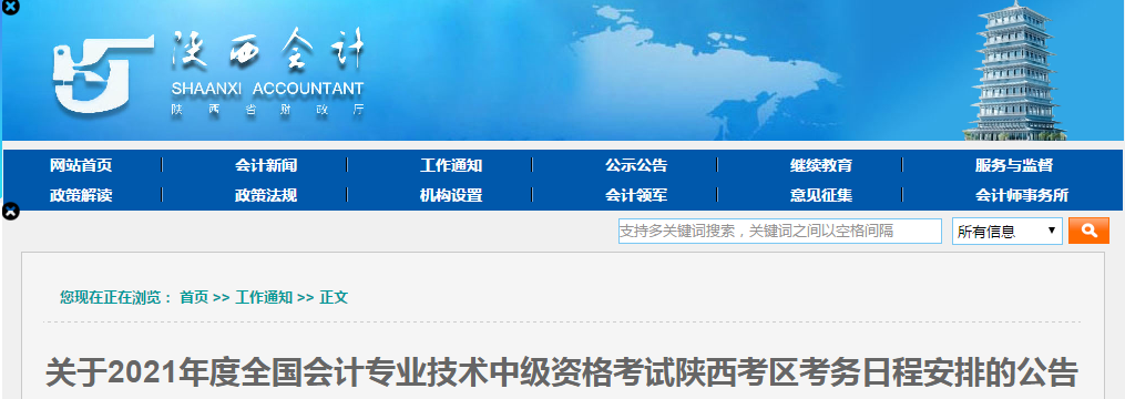 陜西省安康2021年中級(jí)會(huì)計(jì)報(bào)名簡(jiǎn)章已公布！