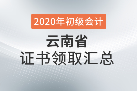 云南省2020年初級(jí)會(huì)計(jì)師證書(shū)領(lǐng)取時(shí)間匯總
