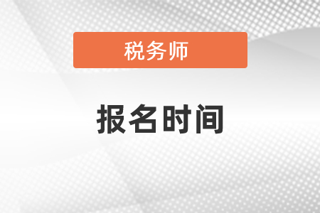 2021年稅務(wù)師考試報(bào)名和考試時(shí)間是什么時(shí)候？