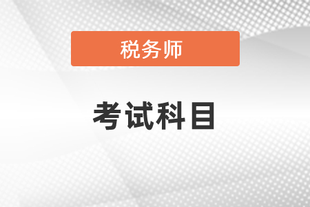 稅務(wù)師考試是考幾門？