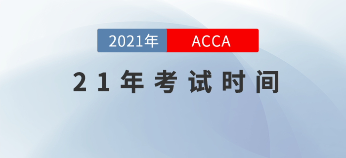 2021年ACCA考試時(shí)間都在這！快去抓緊時(shí)間備考吧！