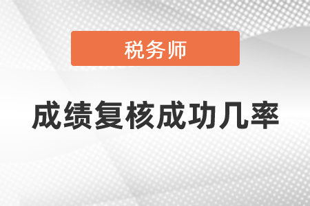 稅務(wù)師成績復(fù)核成功幾率