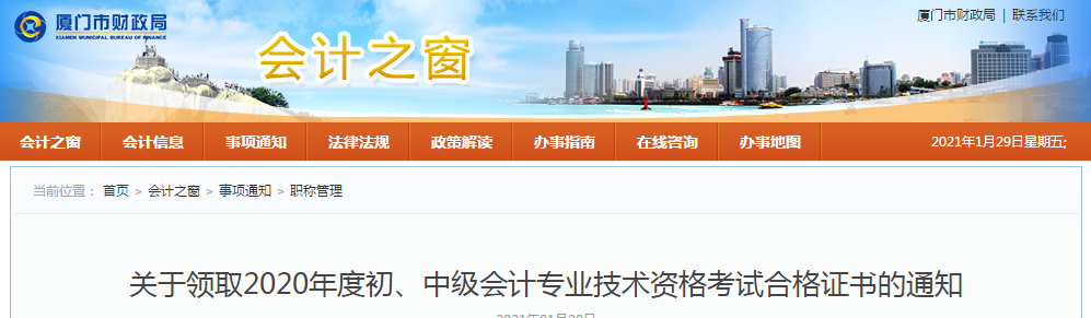 福建省廈門(mén)市2020年中級(jí)會(huì)計(jì)師證書(shū)領(lǐng)取通知