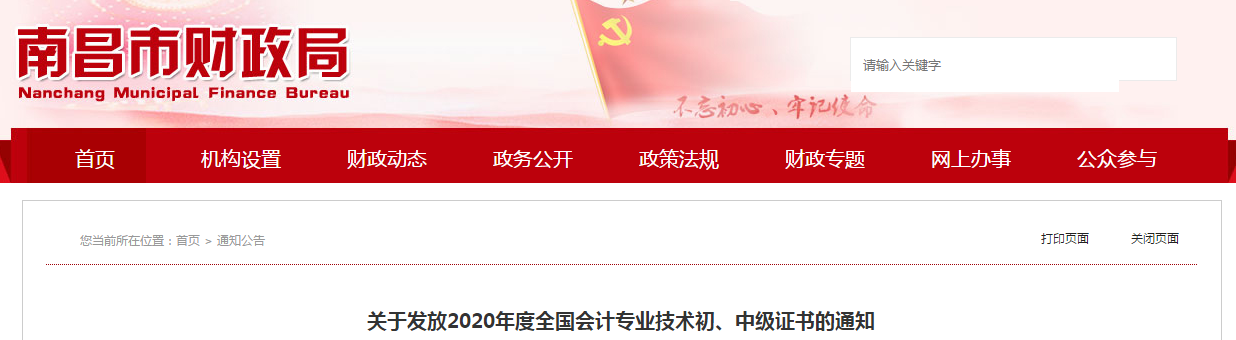 江西省南昌市2020年中級(jí)會(huì)計(jì)師證書領(lǐng)取通知