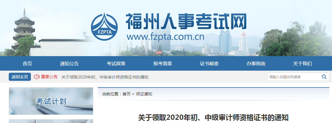 福建省福州市2020年中級會計師證書領(lǐng)取通知