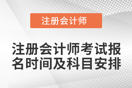 注冊會(huì)計(jì)師考試報(bào)名時(shí)間及科目安排