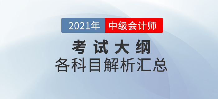2021年中級會計全科考試大綱變化解析！