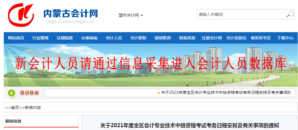 內(nèi)蒙古自治區(qū)2021年中級會計師考試報名簡章已公布！