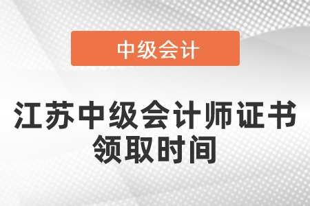 江蘇中級(jí)會(huì)計(jì)師證書領(lǐng)取時(shí)間
