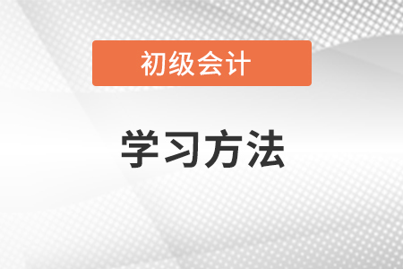 初級會計職稱的學(xué)習(xí)方法