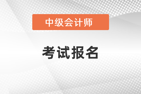中級(jí)會(huì)計(jì)資格考試在哪里報(bào)名？
