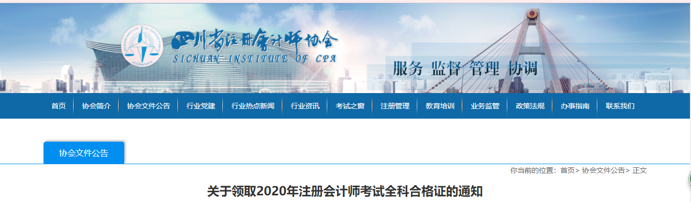 關(guān)于領(lǐng)取2020年注冊(cè)會(huì)計(jì)師考試全科合格證的通知