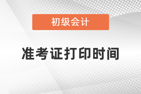 2021年初級(jí)會(huì)計(jì)職稱準(zhǔn)考證打印什么時(shí)候開(kāi)始？