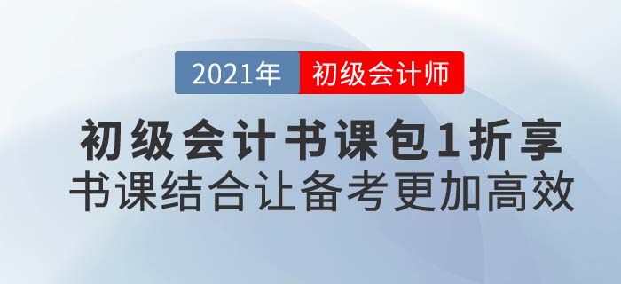 2021年初級會計輔導書課選購攻略，東奧超劃算書課組合不可錯過！