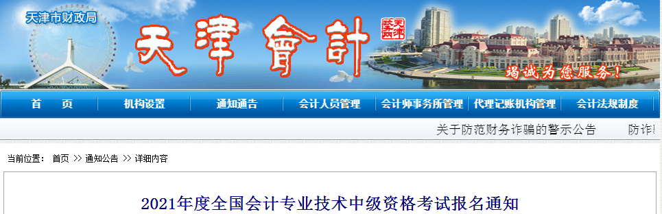 天津市2021年中級會計(jì)報(bào)名時(shí)間已公布