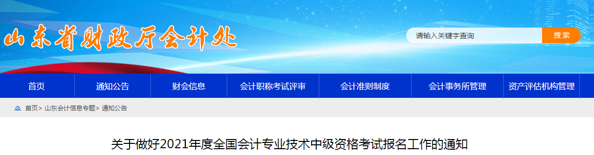 山東省2021年中級(jí)會(huì)計(jì)職稱考試報(bào)名簡(jiǎn)章已公布！
