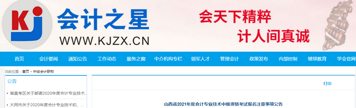 山西省2021年中級會計職稱考試報名簡章已公布！