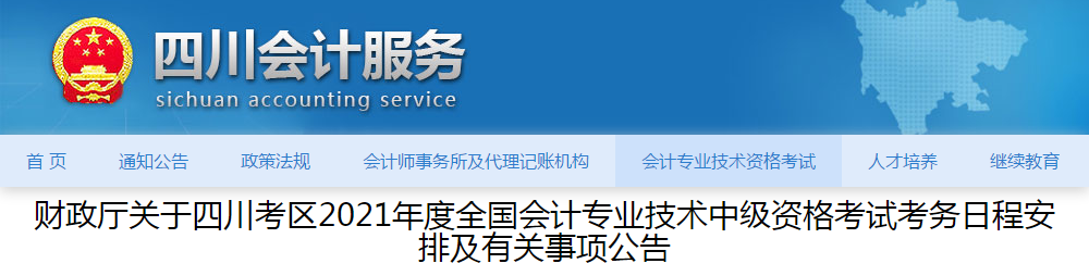 四川省2021年中級(jí)會(huì)計(jì)師考試報(bào)名簡(jiǎn)章已公布！
