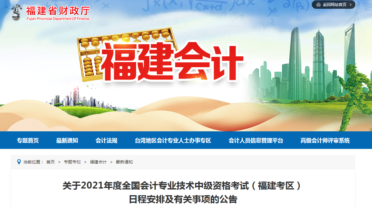 福建省南平2021年中級(jí)會(huì)計(jì)考試報(bào)名簡(jiǎn)章已公布！
